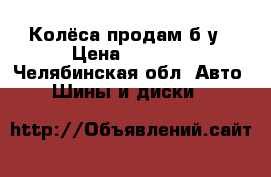 Колёса продам б/у › Цена ­ 9 000 - Челябинская обл. Авто » Шины и диски   